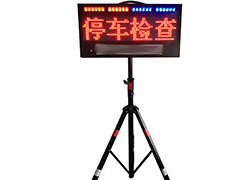 ZJSC-JTZS09便攜式LED交通顯示屏