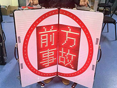 中警思創(chuàng)ZJSC-JTZS05便攜式LED可折疊顯示屏